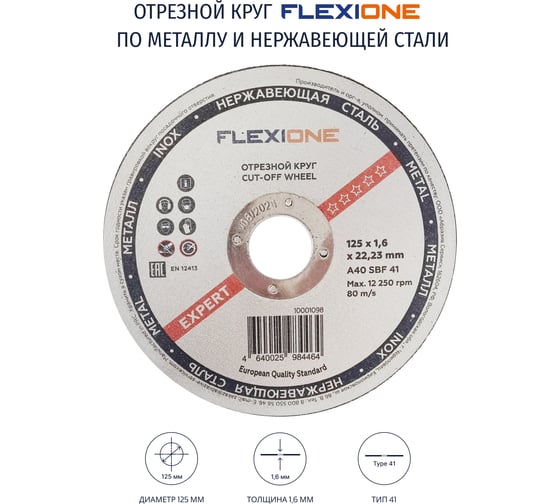 Круг отрезной по металлу и нержавейке (125х1.6х22.23 мм; тип 41) Flexione 10001098