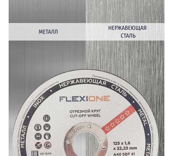 Круг отрезной по металлу и нержавейке (125х1.6х22.23 мм; тип 41) Flexione 10001098