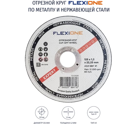 Круг отрезной по металлу и нержавейке (125х1.2х22.23 мм; тип 41) Flexione 10001088