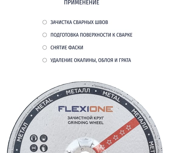 Круг зачистной по металлу и нержавейке (150х6х22.23 мм; A24 SBF27) Flexione 10001148
