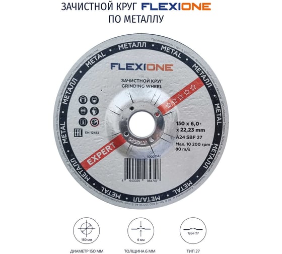 Круг зачистной по металлу и нержавейке (150х6х22.23 мм; A24 SBF27) Flexione 10001148