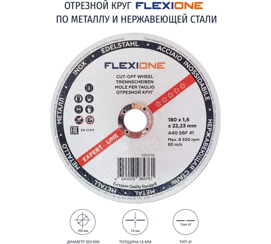 Круг отрезной по металлу и нержавейке (180х1.6х22.23 мм; A40 SBF41) Flexione 10001158