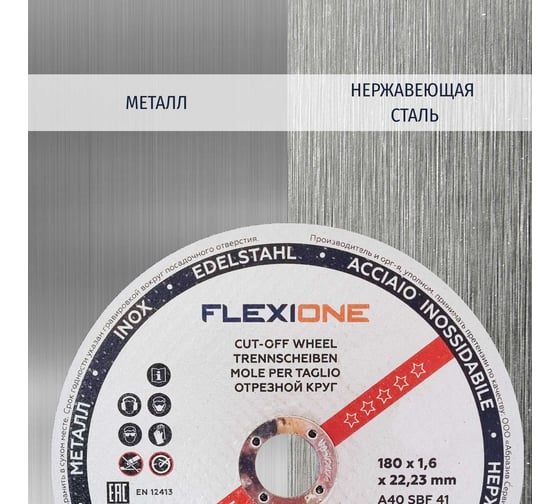 Круг отрезной по металлу и нержавейке (180х1.6х22.23 мм; A40 SBF41) Flexione 10001158