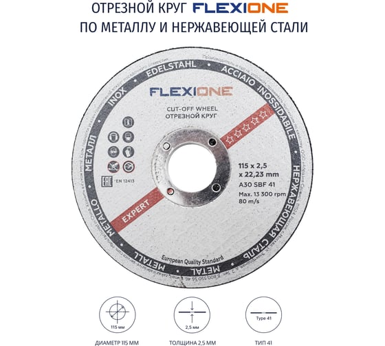 Круг отрезной по металлу и нержавейке (115х2.5х22.23 мм; тип 41) Flexione 10001058