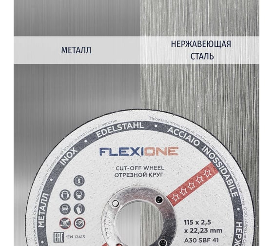 Круг отрезной по металлу и нержавейке (115х2.5х22.23 мм; тип 41) Flexione 10001058