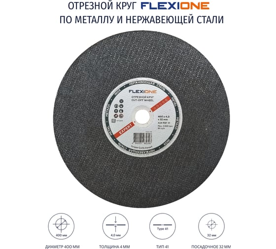 Круг отрезной по металлу и нержавейке (400х4х32 мм; A24; тип 41) Flexione 10001418