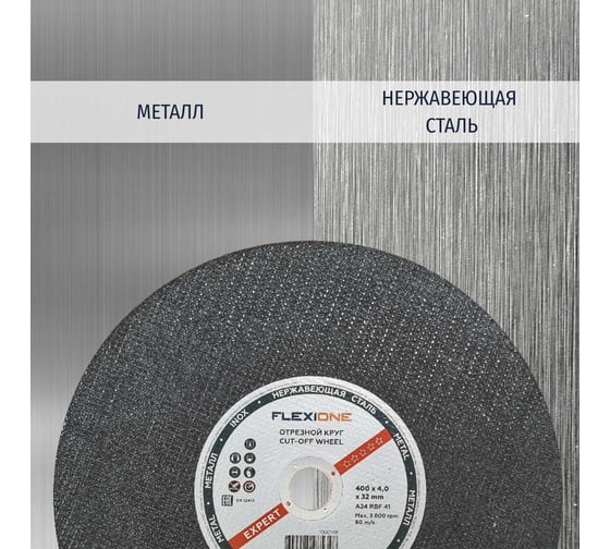 Круг отрезной по металлу и нержавейке (400х4х32 мм; A24; тип 41) Flexione 10001418