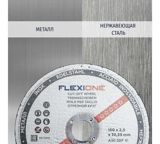 Круг отрезной по металлу и нержавейке (150х2.5х22.23 мм; A30 SBF41) Flexione 10001138