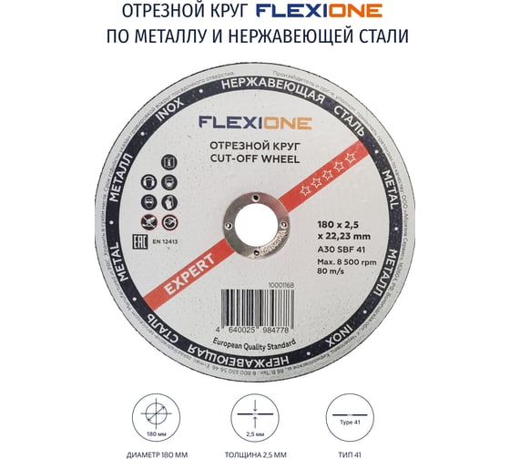 Круг отрезной по металлу и нержавейке (180х2.5х22.23 мм; A30 SBF41) Flexione 10001168