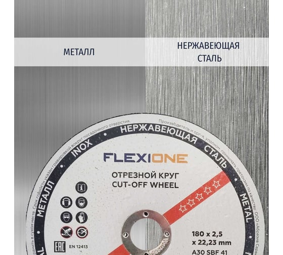 Круг отрезной по металлу и нержавейке (180х2.5х22.23 мм; A30 SBF41) Flexione 10001168