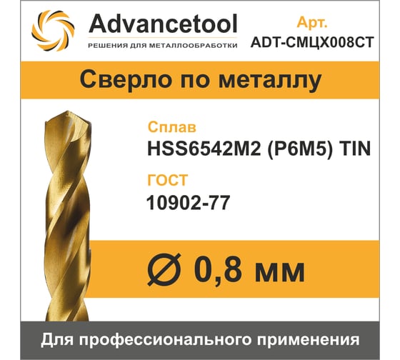 Сверло по металлу ц/х ф0.8 мм, HSS6542M2 (Р6М5) c TiN покрытием, H8, DIN338 Advancetool ADT-СМЦХ008СТ
