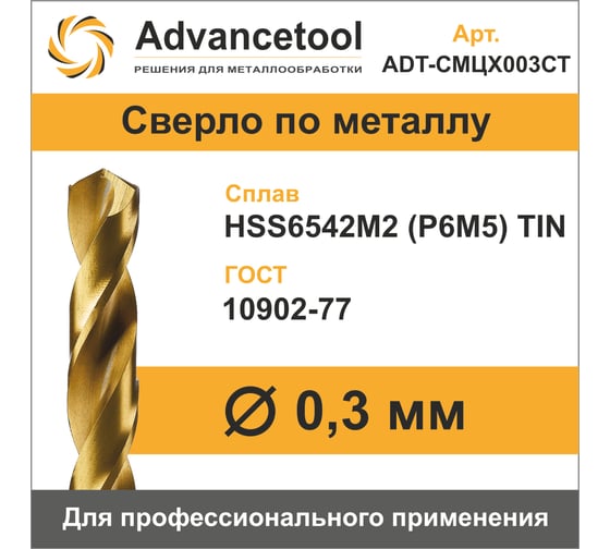 Сверло по металлу ц/х ф0.3 мм, HSS6542M2 (Р6М5) c TiN покрытием, H8, DIN338 Advancetool ADT-СМЦХ003СТ