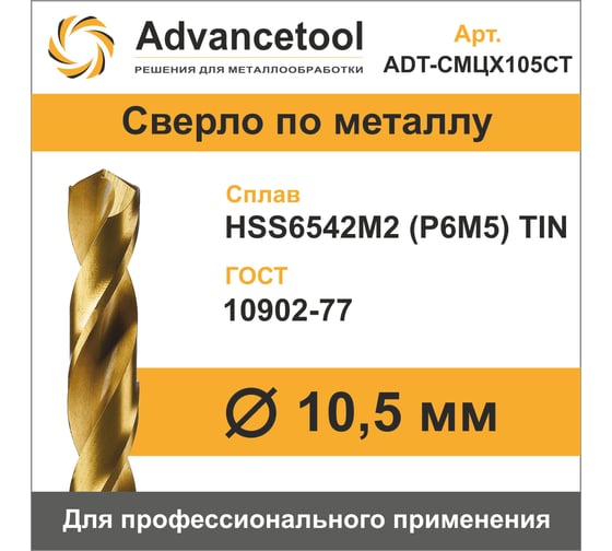 Сверло по металлу ц/х ф10.5 мм, HSS6542M2 (Р6М5) c TiN покрытием, H8, DIN338 Advancetool ADT-СМЦХ105СТ