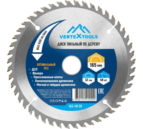 Диск пильный по дереву (165х32-30 мм; 48 зубов) Vertextools 165-48-32