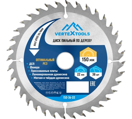Диск пильный по дереву (150х22.23-20 мм; 36 зубов) Vertextools 20 150-36-22