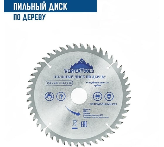 Диск пильный по дереву (150х22.23-20 мм; 48 зубов) Vertextools 150-48-22
