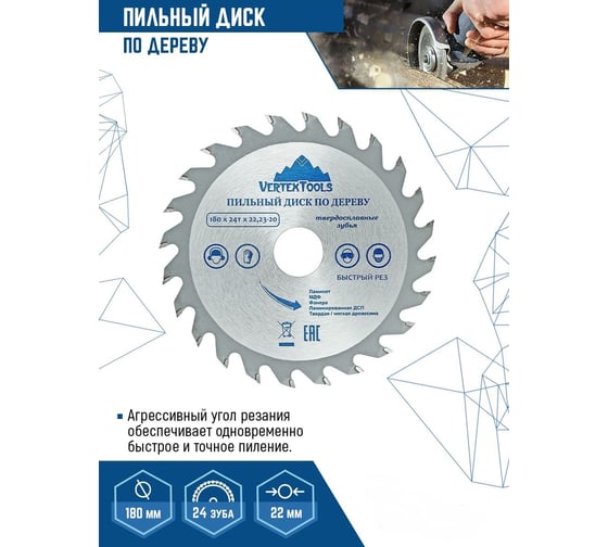 Диск пильный по дереву (180х22.23-20 мм; 24 зуба) Vertextools 180-24-22