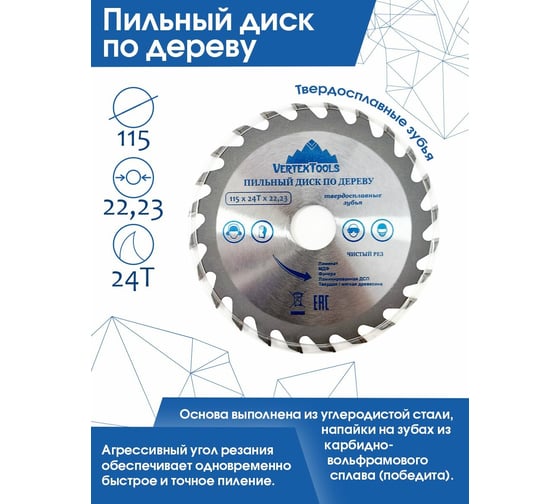 Диск пильный по дереву (115х22.23 мм; 24 зуба) Vertextools 115-24-22