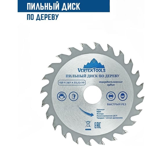Диск пильный по дереву (150х22.23-20 мм; 24 зуба) Vertextools 150-24-22