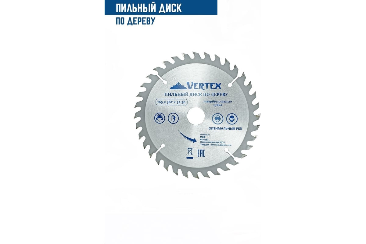 Диск пильный по дереву (165х32-30 мм; 36 зубов) Vertextools 165-36-32 -  выгодная цена, отзывы, характеристики, фото - купить в Москве и РФ