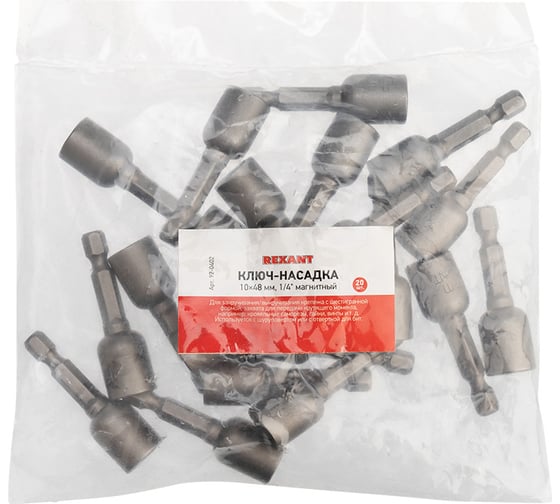 Ключ-насадка REXANT 10х48 мм, 1/4" магнитная уп 20 шт 92-0402