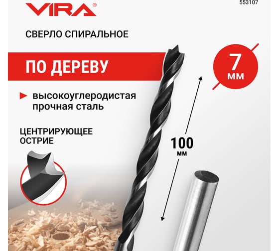 Сверло спиральное по дереву 7 мм VIRA 553107