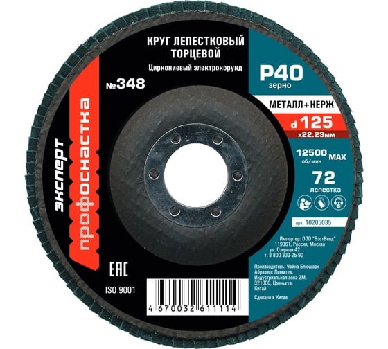 Круг лепестковый торцевой (125 мм; P40; цирконий) Профоснастка 10205035