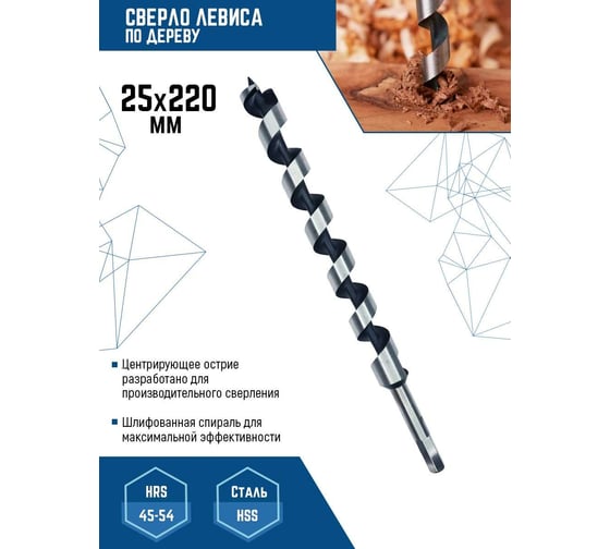 Сверло по дереву спираль Левиса (25х220 мм) Vertextools 444-25-220