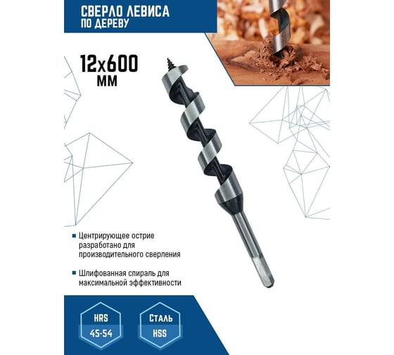 Сверло по дереву спираль Левиса (12х600 мм) Vertextools 444-12-600