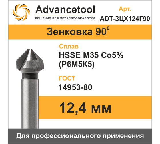 Зенковка ц/х 90 12.4 мм, HSSE M35 Co5 (Р6М5К5), ГОСТ 14953-80 Advancetool ADT-ЗЦХ124Г90