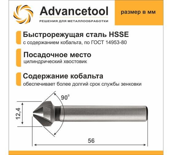 Зенковка ц/х 90 12.4 мм, HSSE M35 Co5 (Р6М5К5), ГОСТ 14953-80 Advancetool ADT-ЗЦХ124Г90