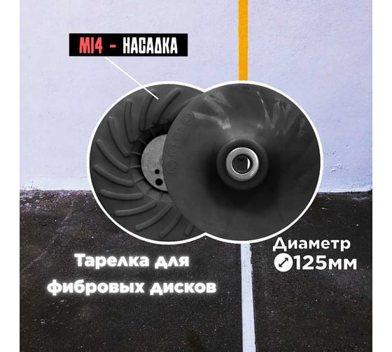 Тарелка для фибровых кругов (123 мм; М14) SUNNYPADS 7930091773183