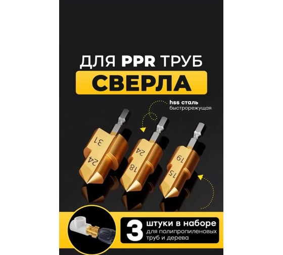 Подъемное сверло трехлезвийное, 3 шт, PPR, HSS, 20/25/32 мм, ступенчатое Vitatools sverlo-trehlezviynoe-hss-20-25-32-mm-stupenchatoe