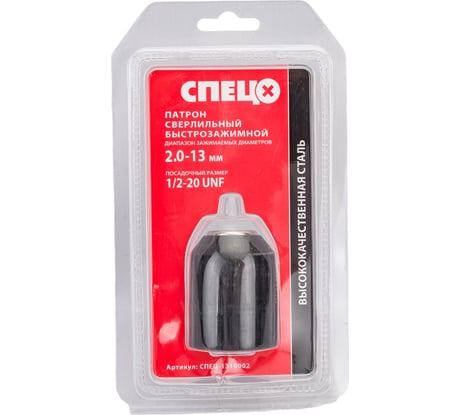 Патрон сверлильный быстрозажимной (2.0-13 мм; 1/2-20 UNF) Спец СПЕЦ-1310002