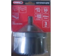 Набор коронок по дереву (3 шт; 60-74 мм; 30 мм) Спец СПЕЦ-0610004