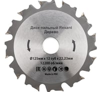 Диск пильный REXANT 125 мм х 12 зуб х 22.23 мм 92-0102