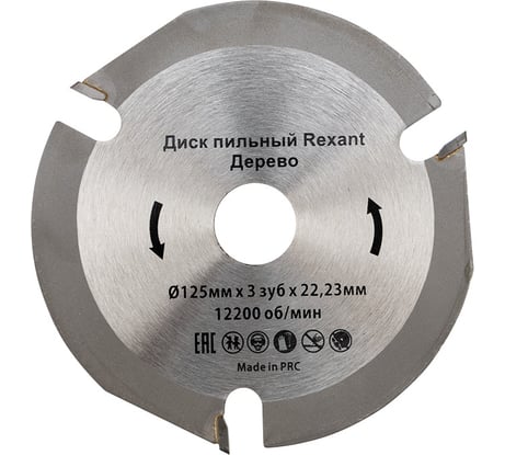 Диск пильный REXANT 125 мм х 3 зуб х 22.23 мм 92-0100