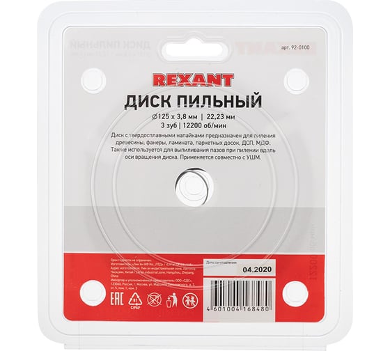 Диск пильный REXANT 125 мм х 3 зуб х 22.23 мм 92-0100