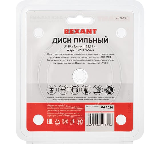 Диск пильный REXANT 125 мм х 6 зуб х 22.23 мм 92-0101