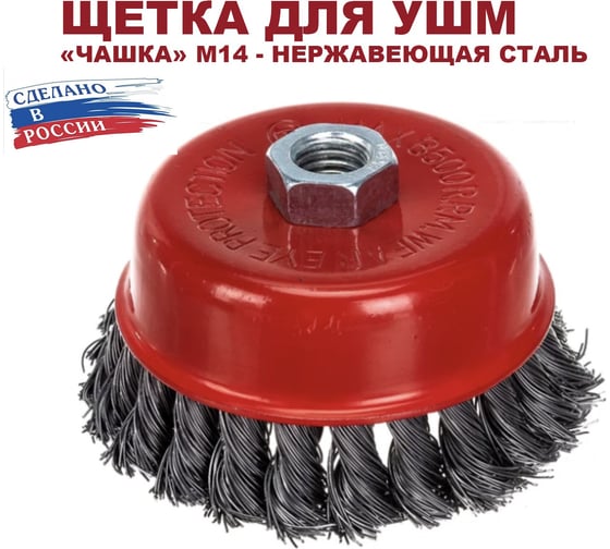 Щетка чашечная для УШМ 115 мм, М14, проволока жгутовая, нержавеющая сталь 0.5 мм ОТП 01 03 14 02 02 04 03 02 01