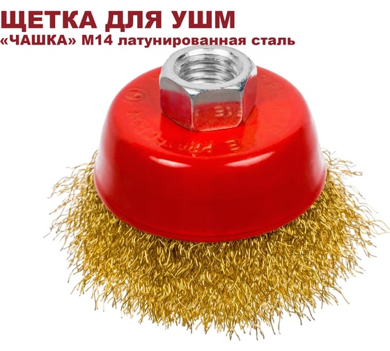 Щетка чашечная для УШМ 75 мм, М14, проволока гофрированная, латунированная сталь 0.3 мм ОТП  01 03 10 03 01 02 03 04 01