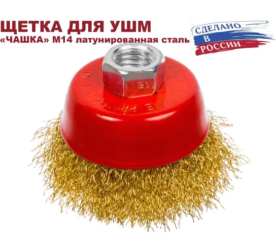 Щетка чашечная для УШМ 75 мм, М14, проволока гофрированная, латунированная сталь 0.3 мм ОТП  01 03 10 03 01 02 03 04 01
