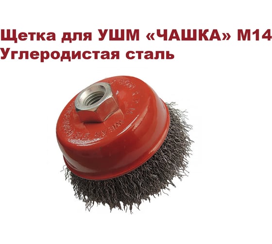Щетка чашечная для УШМ 75 мм, М14, проволока гофрированная, углеродистая сталь 0.3 мм ОТП 010310010102030401 01 03 10 01 01 02 03 04 01