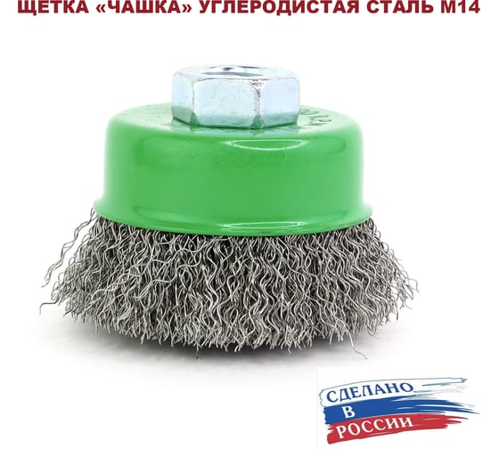 Щетка чашечная для УШМ 75 мм, М14, проволока гофрированная, углеродистая сталь 0.3 мм ОТП 010310010102030401 01 03 10 01 01 02 03 04 01