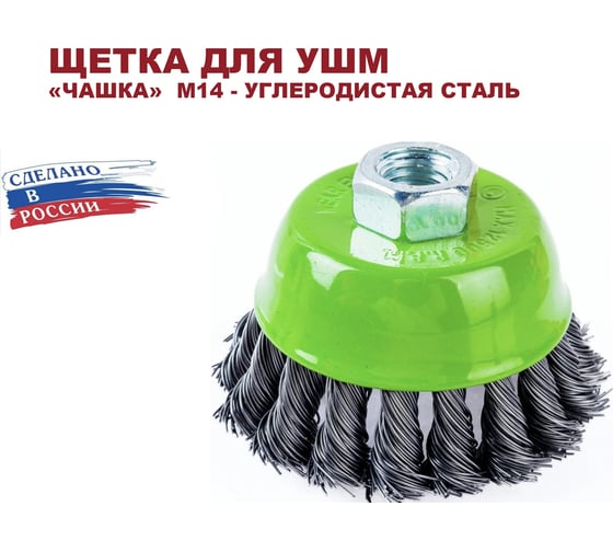 Щетка чашечная для УШМ 75 мм, М14, проволока жгутовая, нержавеющая сталь 0.5 мм ОТП 01 03 10 02 02 04 03 04 01