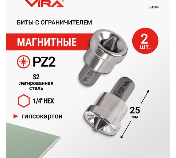 Биты магнитные с ограничителем S2, PZ2, 25 мм, 2 шт VIRA 554504