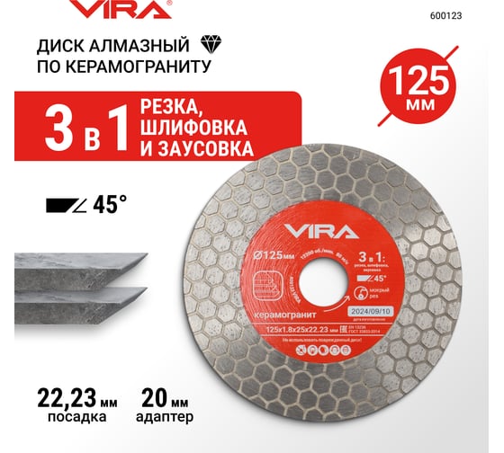 Диск алмазный по керамограниту для заусовки 125 мм VIRA 600123
