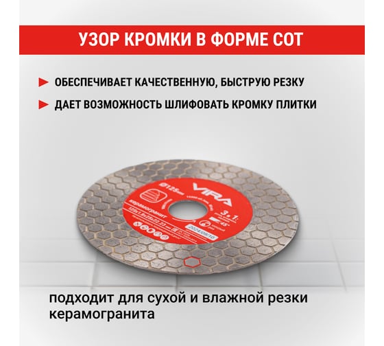 Диск алмазный по керамограниту для заусовки 125 мм VIRA 600123