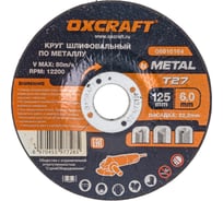 Круг шлифовальный по металлу (125x6х22.2 мм) OXCRAFT PO000093787