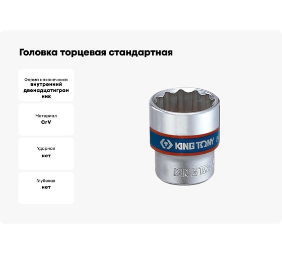 Головка торцевая стандартная двенадцатигранная (18 мм; 3/8") KING TONY 333018M